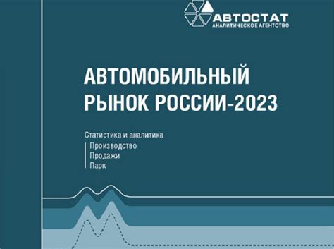 Автомобильный рынок России: прогноз на 2023 год