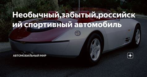 Автомобиль - необычный мир