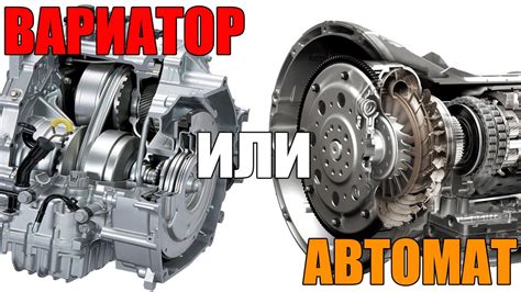 Авто вариатор или автомат