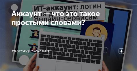 Аккаунт: что это?