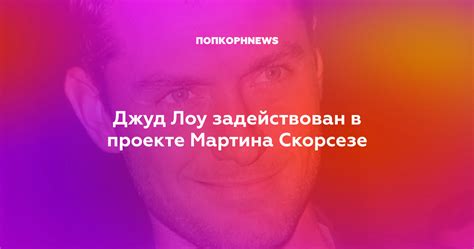 Актер изрядно задействован в проекте