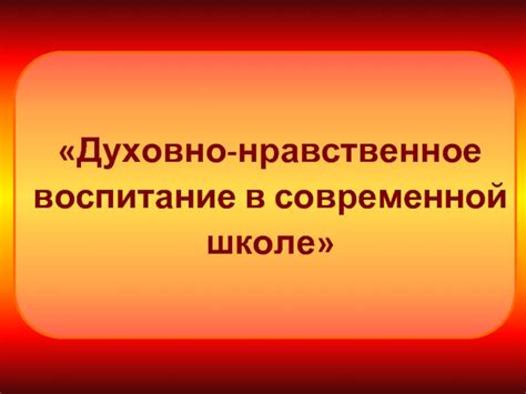 Актуальность воспитания в современной общественной среде