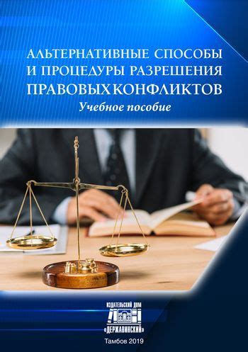 Альтернативные способы разрешения конфликтов в МВД