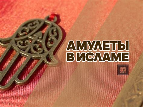 Амулеты в исламе: символика и тайные послания