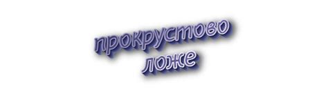 Аналогии и сравнения с фразеологизмом "прокрустово ложе"