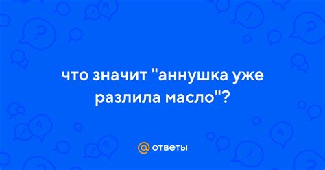 Аргументы сторонников того, что Аннушка не разлила