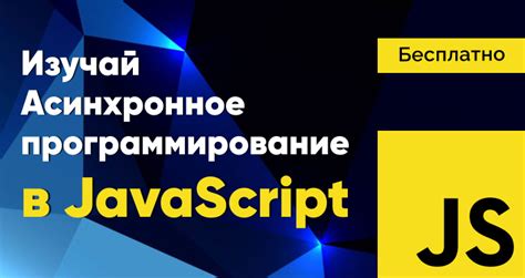 Асинхронное программирование в JavaScript