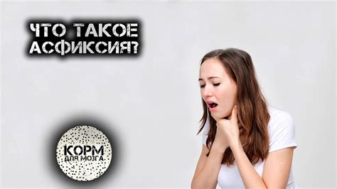 Асфиксия у взрослых