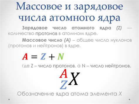 Атом: массовое и зарядовое число