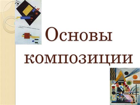 Баланс и гармония: ключевые составляющие успешной композиции