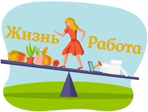 Баланс работы и личной жизни: заботьтесь о себе