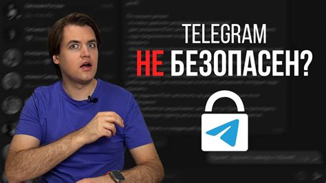 Безопасность и конфиденциальность в Telegram