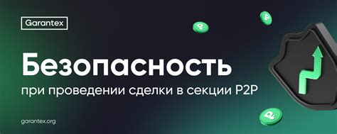 Безопасность сделки