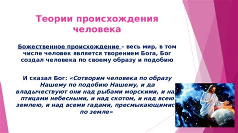 Божественное происхождение: вера в творение человека по образу и подобию Бога