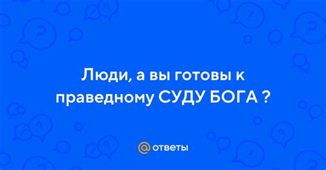 Будьте готовы к суду