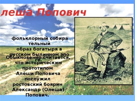 Былинные персонажи и история сошки