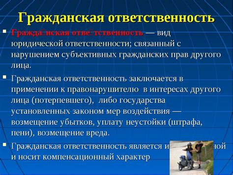 Важность гражданской ответственности