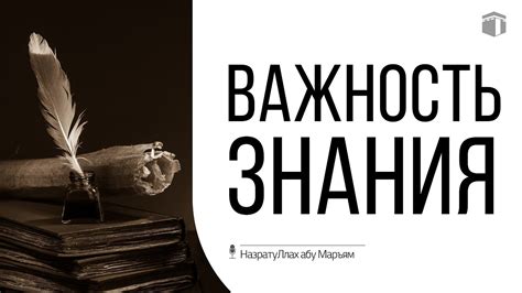 Важность знания