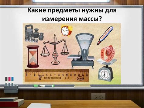 Важность измерения массы