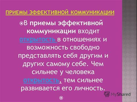 Важность коммуникации и открытость в отношениях