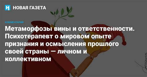 Важность осмысления прошлого перед переходом к новому