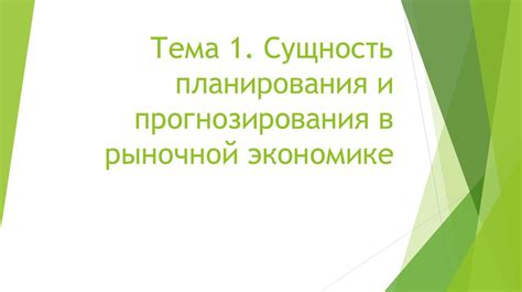 Важность планирования бюджета в рыночной экономике