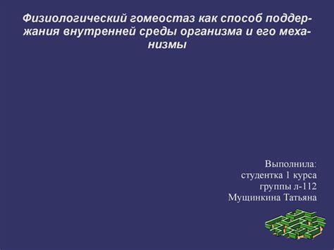 Важность поддержания баланса внутренней среды