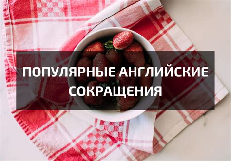 Важность понимания английских сокращений