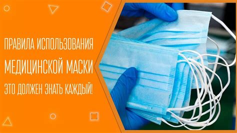 Важность правильного использования медицинской маски