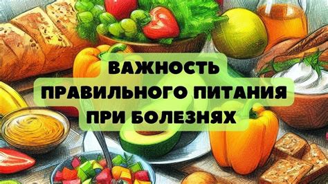 Важность правильного питания: