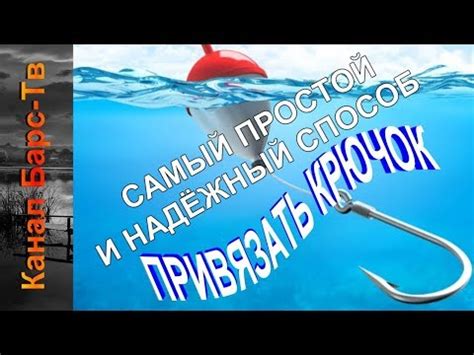 Важность правильной привязки крючка