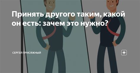 Важность принятия шутихи таким, какой он есть