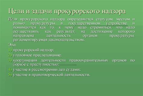 Важность прокурорского надзора в правовом государстве