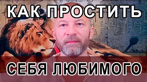 Важность простить себя после грубых поступков