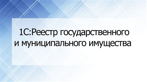 Важность разграничения муниципального и государственного имущества