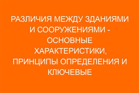 Важность различия между зданиями и сооружениями