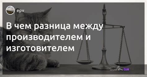 Важность различия между изготовителем и производителем