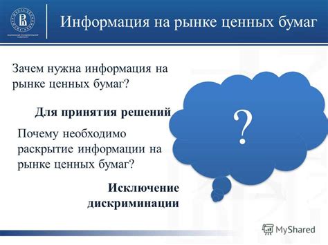 Важность раскрытия информации: почему это необходимо?