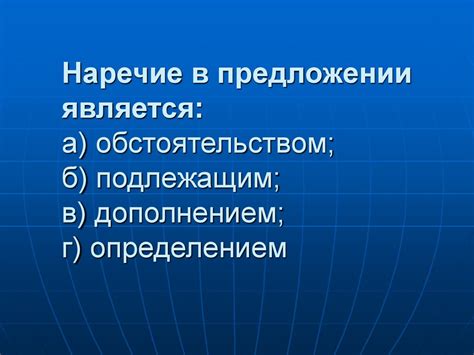 Важность умения выделять наречие в предложении