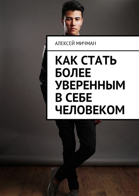 Важно быть уверенным в себе, но избегайте слишком прямых комплиментов