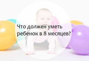 Важные навыки ребенка в восемь месяцев