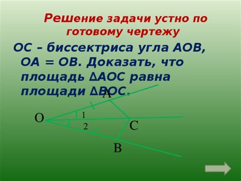 Важные свойства угла АОВ