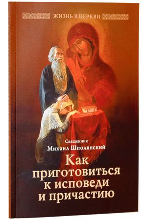 Важные шаги подготовки к исповеди и причащению