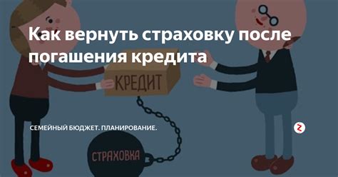 Важные шаги после погашения кредита