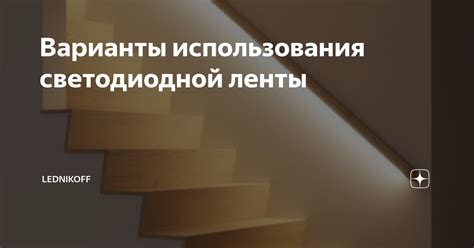 Варианты использования двойной сторонней ленты