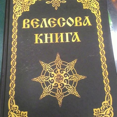 Велесова книга: миф или реальность?