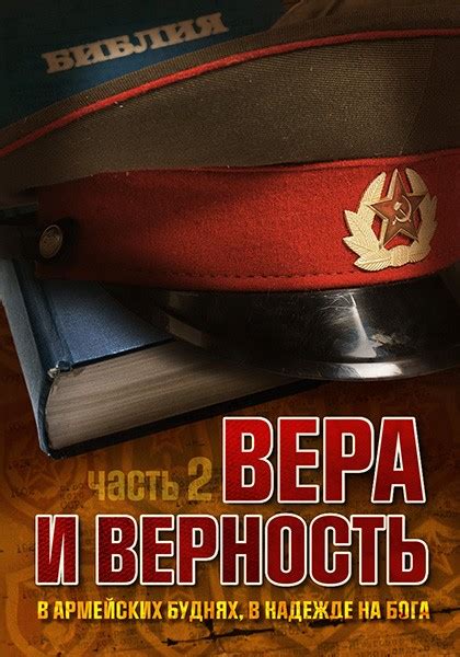 Вера и верность