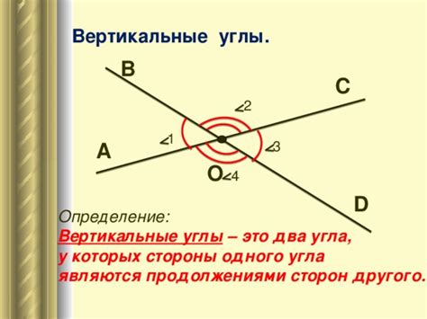 Вертикальные углы – это два угла, образованные пересекающимися прямыми или линиями