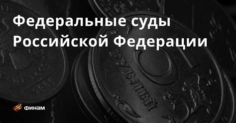 Верховные Суды Российской Федерации