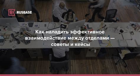 Взаимодействие между отделами